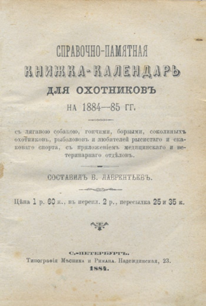 Справочно‑памятная книжка‑календарь для охотников на 1884–1885 гг. (с медицинским и ветеринарным отделами)
