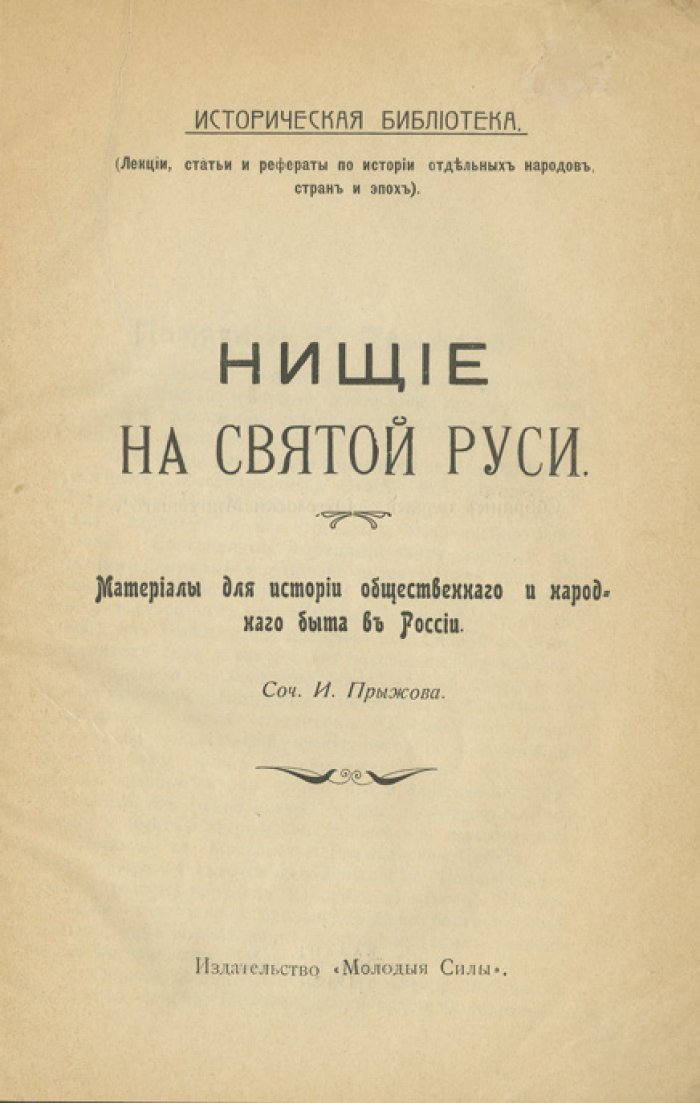 Прыжов И. Г. «Нищие на Святой Руси»: материалы по истории общественного и народного быта в России