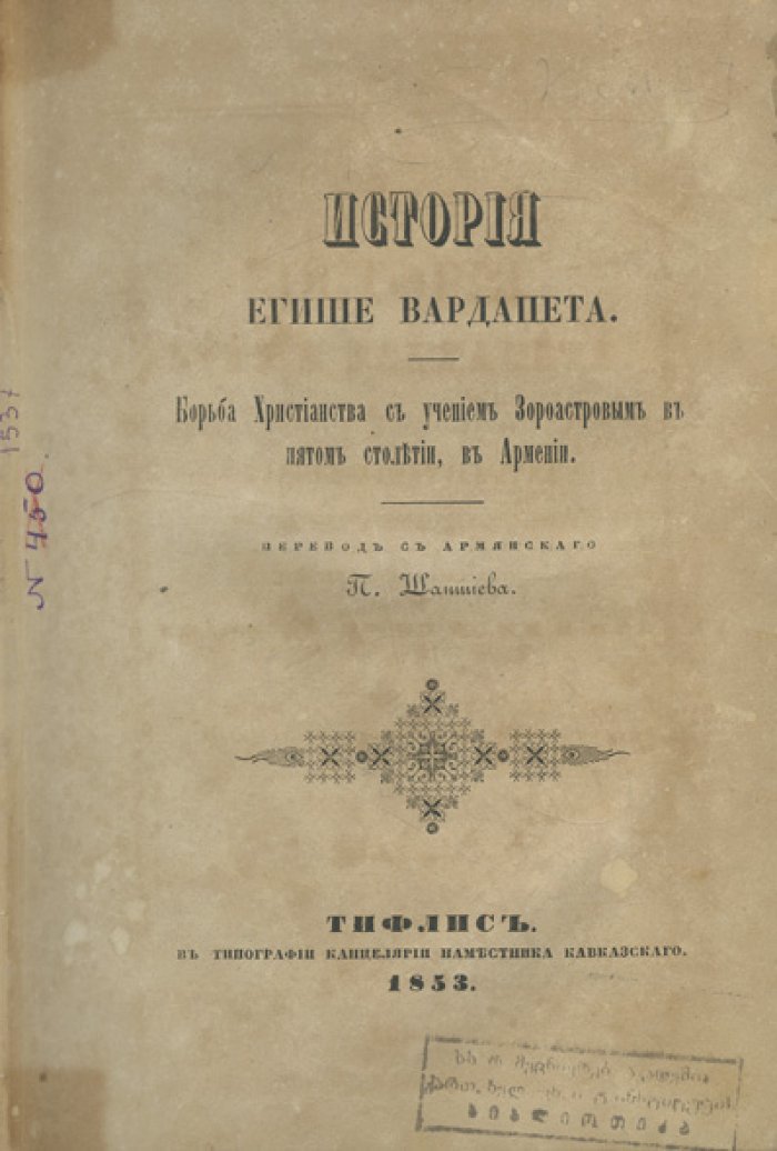 Егише Вардапет. История Егише Вардапета. Борьба христианства с учением Зароастровым в V столетии в Армении