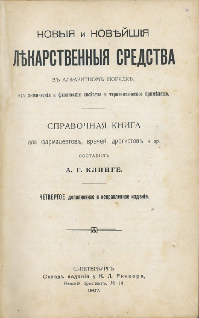 Клинге. Новые и новейшие лекарственные средства в алфавитном порядке: химические и физические свойства, терапевтическое применение (справочник)