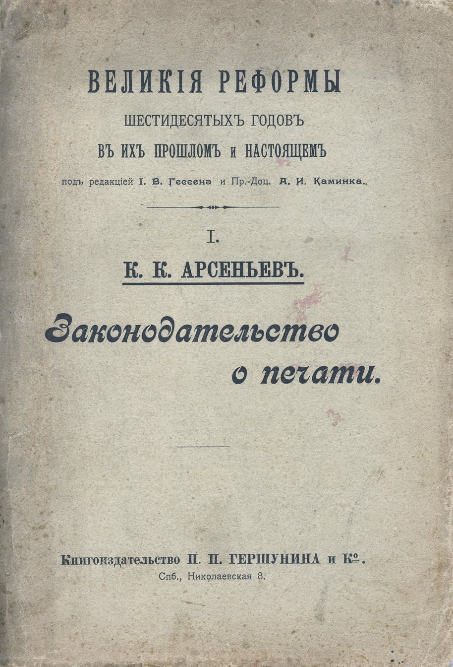 Законодательство о печати (исторический обзор и анализ действия законов 1855–1903 гг.)