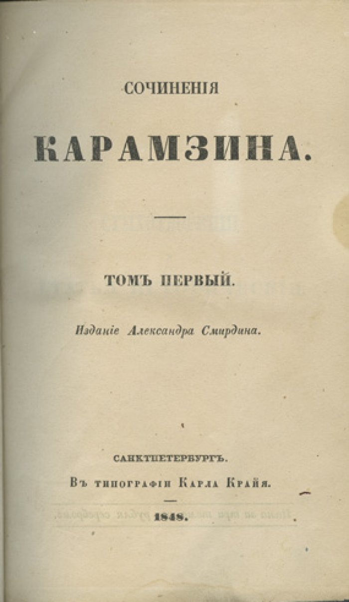 Карамзин. Полное собрание сочинений в 3 томах