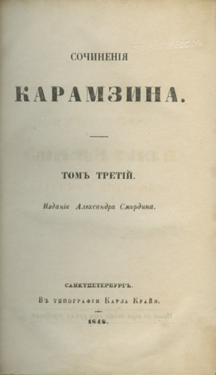 Карамзин. Полное собрание сочинений в 3 томах