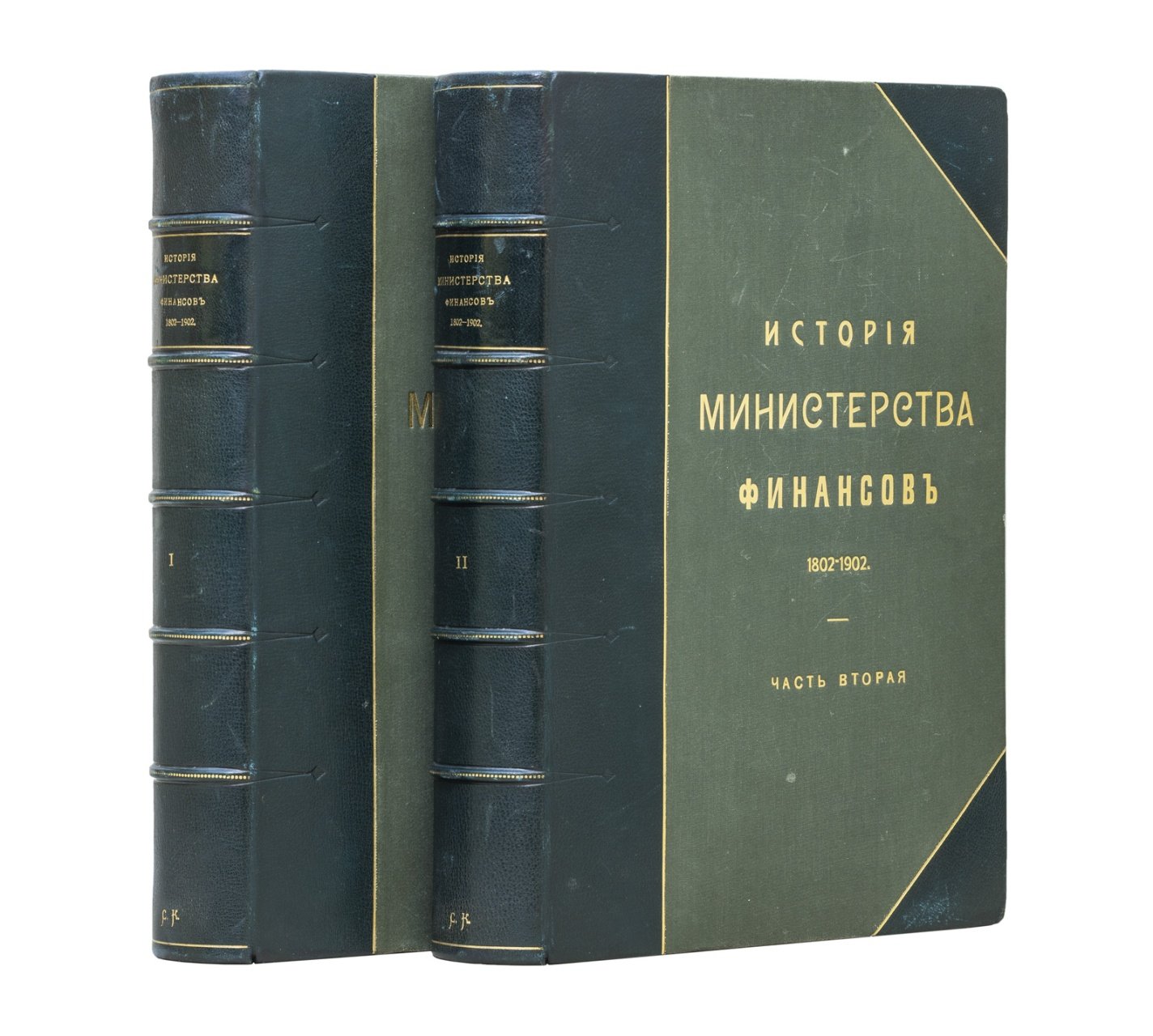 Министерство финансов. 1802–1902: исторический обзор деятельности финансового ведомства за столетие (в 2 частях)