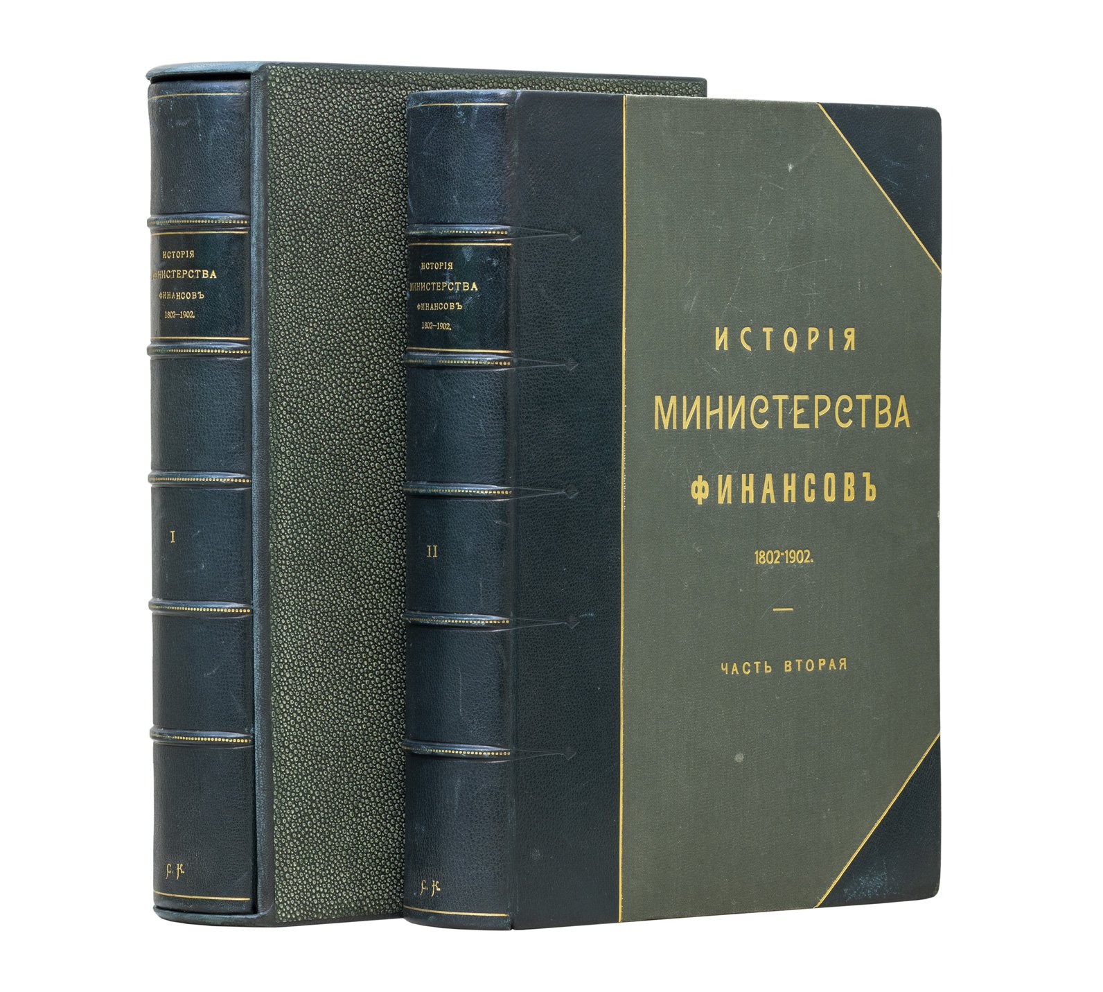 Министерство финансов. 1802–1902: исторический обзор деятельности финансового ведомства за столетие (в 2 частях)