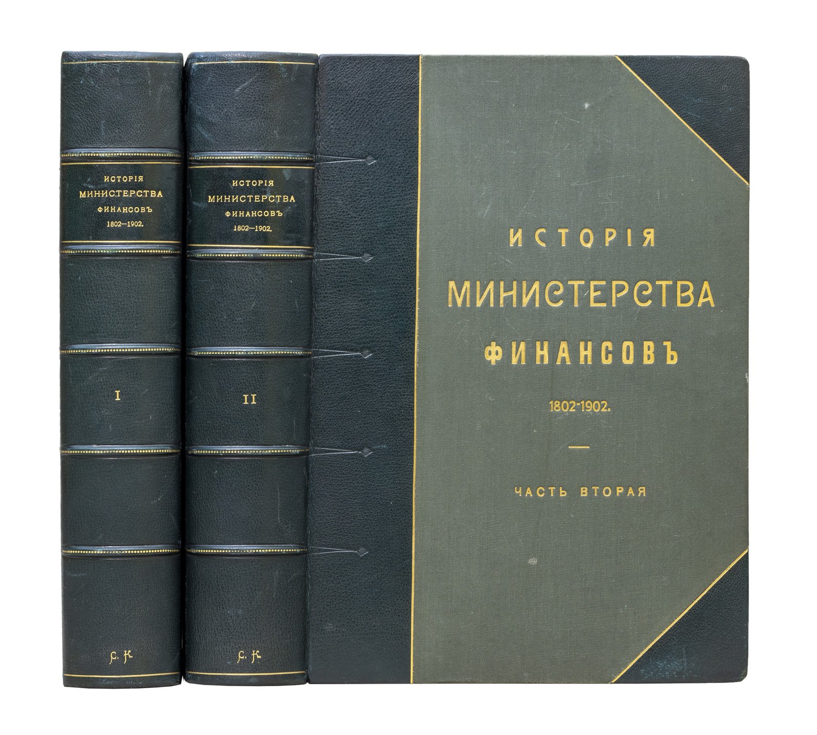 Министерство финансов. 1802–1902: исторический обзор деятельности финансового ведомства за столетие (в 2 частях)