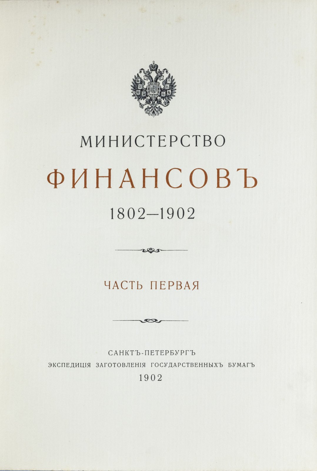 Министерство финансов. 1802–1902: исторический обзор деятельности финансового ведомства за столетие (в 2 частях)