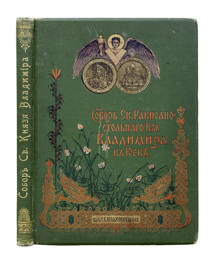 Собор Святого князя Владимира в Киеве: история строительства, убранство и художественные росписи (подарочное издание 1898)