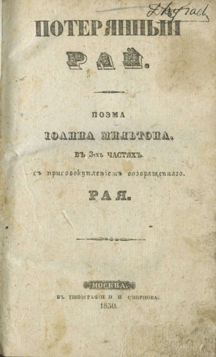 Мильтон. «Потерянный рай» — поэма в 3 частях с приложением «Возвращённый рай». Редкое иллюстрированное издание 1850 года