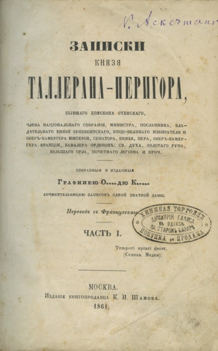 Записки князя Талейрана-Перигора (мемуары от лица Ш. де Талейрана). Части 1–4