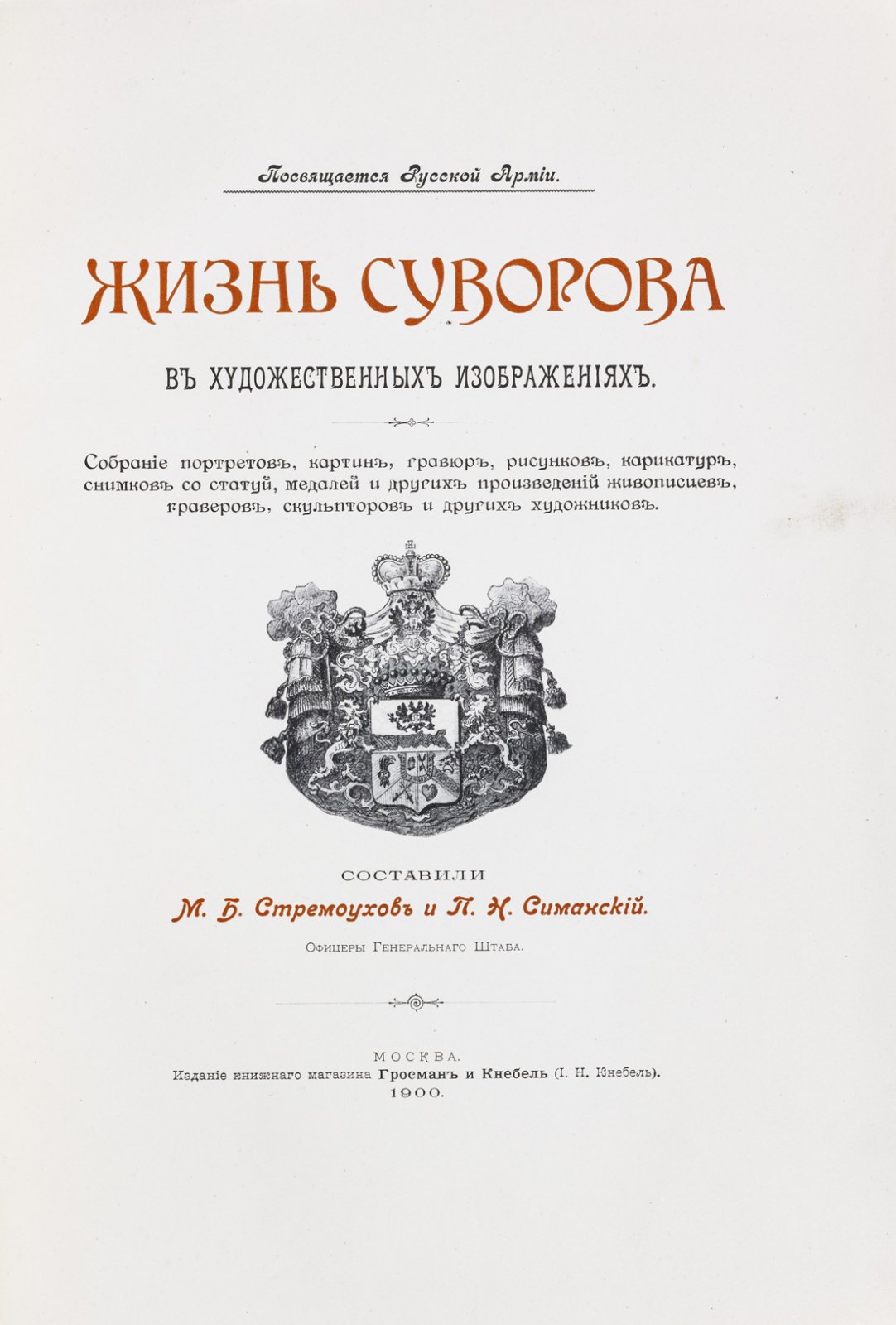 Суворов в лицах и образах: собрание портретов, картин, гравюр и медалей (роскошное иллюстрированное издание)