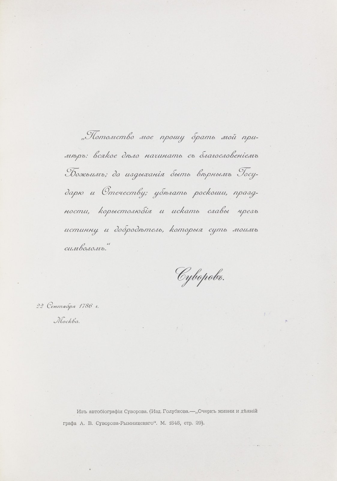 Суворов в лицах и образах: собрание портретов, картин, гравюр и медалей (роскошное иллюстрированное издание)