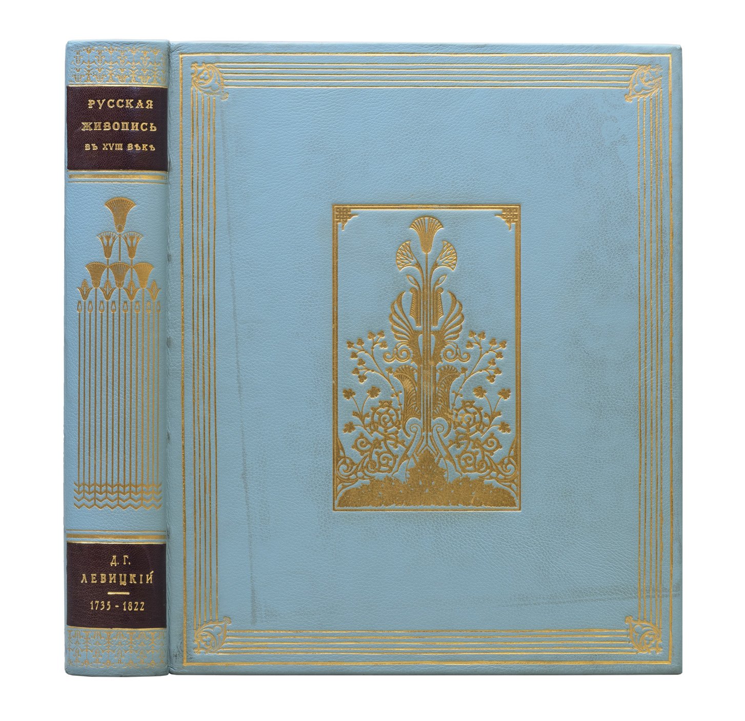 Русская живопись XVIII века. Том 1: Д. Г. Левицкий (1735–1822)