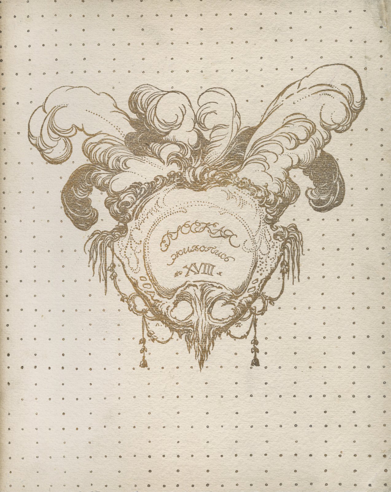 Русская живопись XVIII века. Том 1: Д. Г. Левицкий (1735–1822)