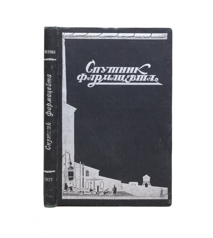 Спутник фармацевта: справочник для аптек, складов и фармацевтических учебных заведений
