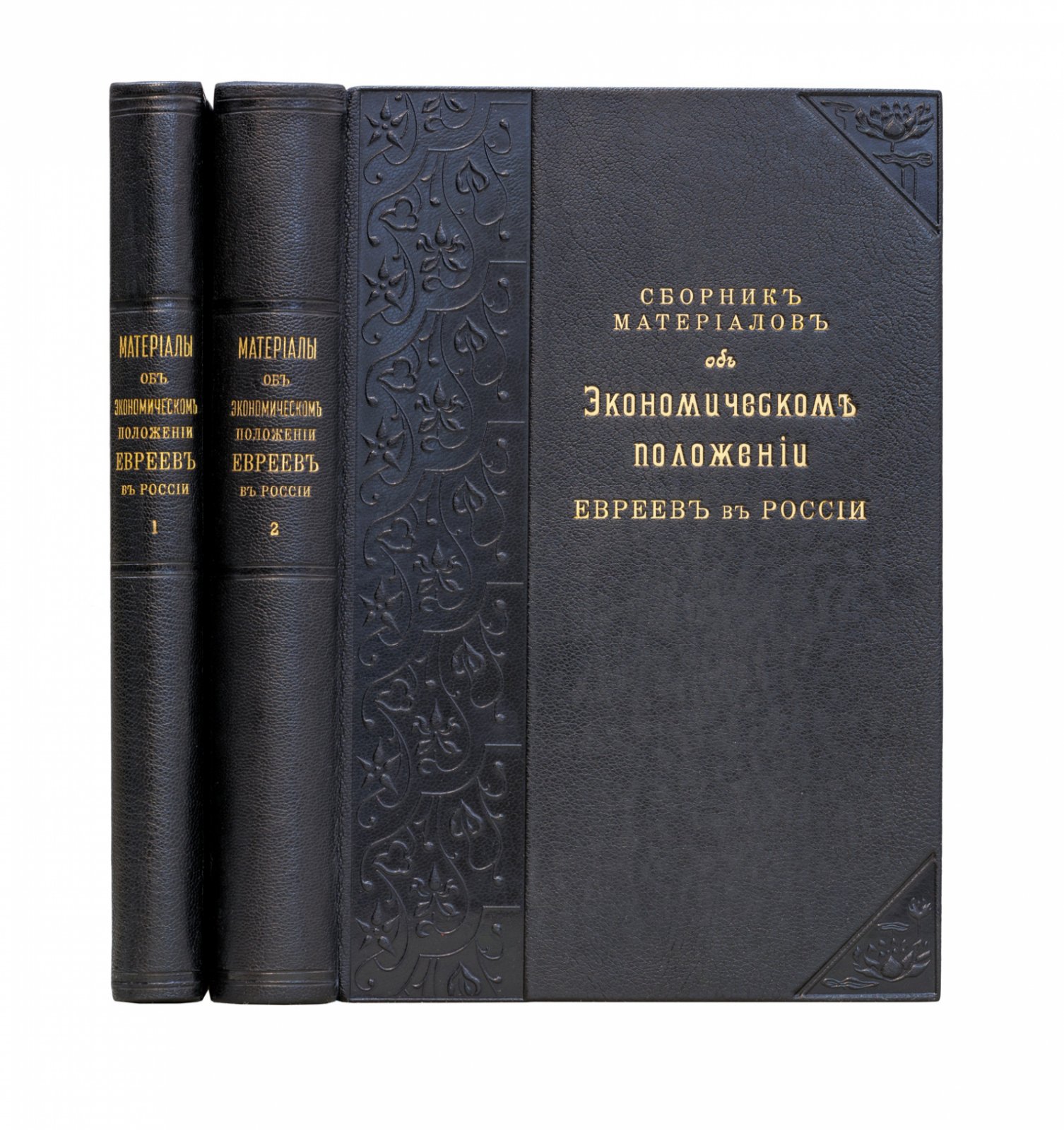 Сборник материалов об экономическом положении евреев в России (в 2 томах). Статистические очерки и исторические сведения
