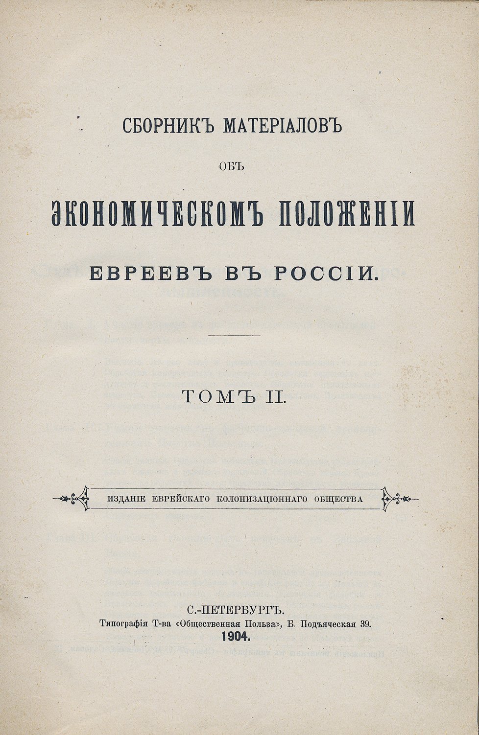 Сборник материалов об экономическом положении евреев в России (в 2 томах). Статистические очерки и исторические сведения