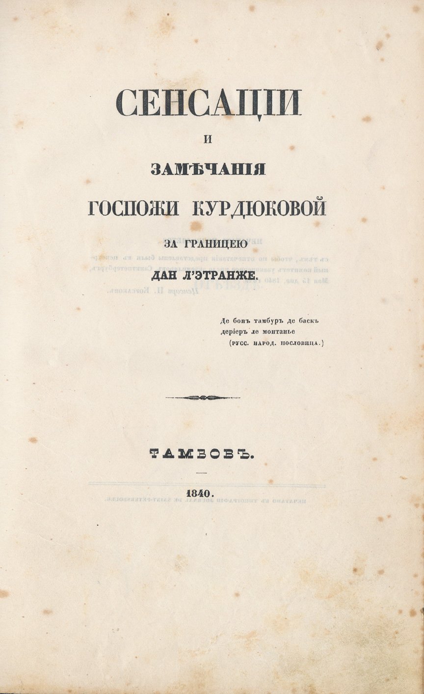 «Сенсации и замечания госпожи Курдюковой за границею» — полный комплект в 3 томах (Германия, Швейцария, Италия), 1840–1844