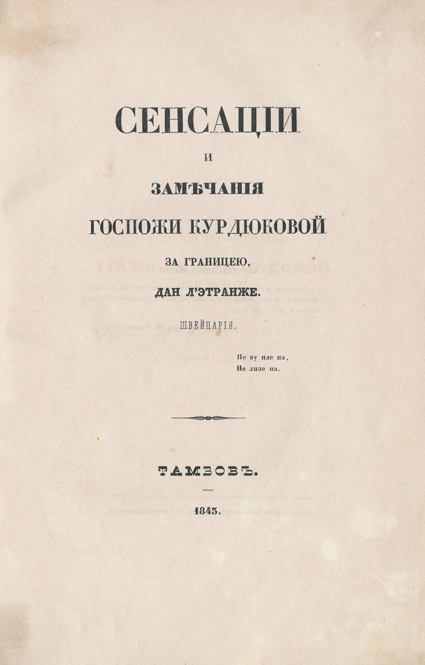 «Сенсации и замечания госпожи Курдюковой за границею» — полный комплект в 3 томах (Германия, Швейцария, Италия), 1840–1844