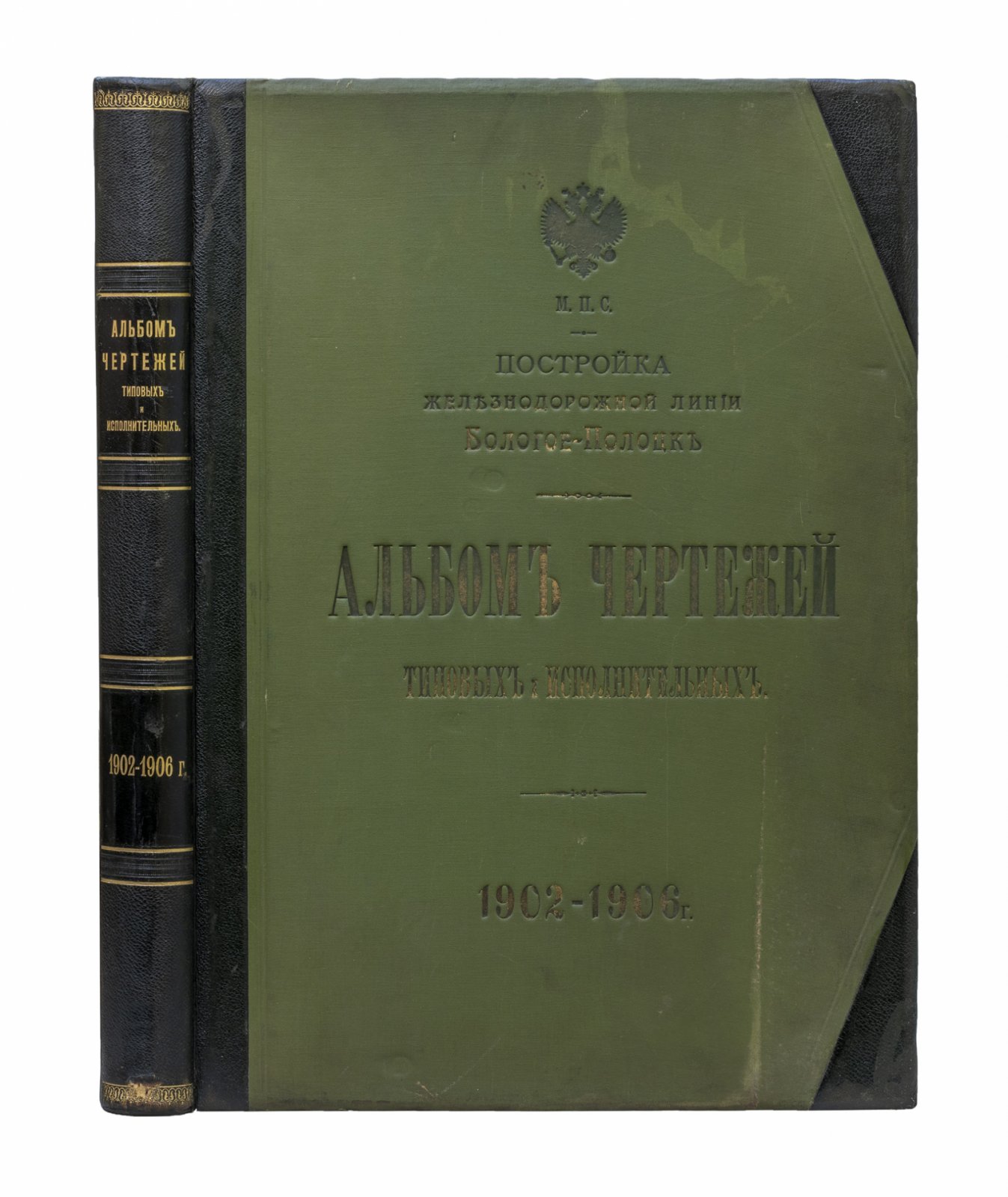 Альбом типовых и исполнительных чертежей Бологое—Полоцк (1902–1906). Строительство железнодорожной линии
