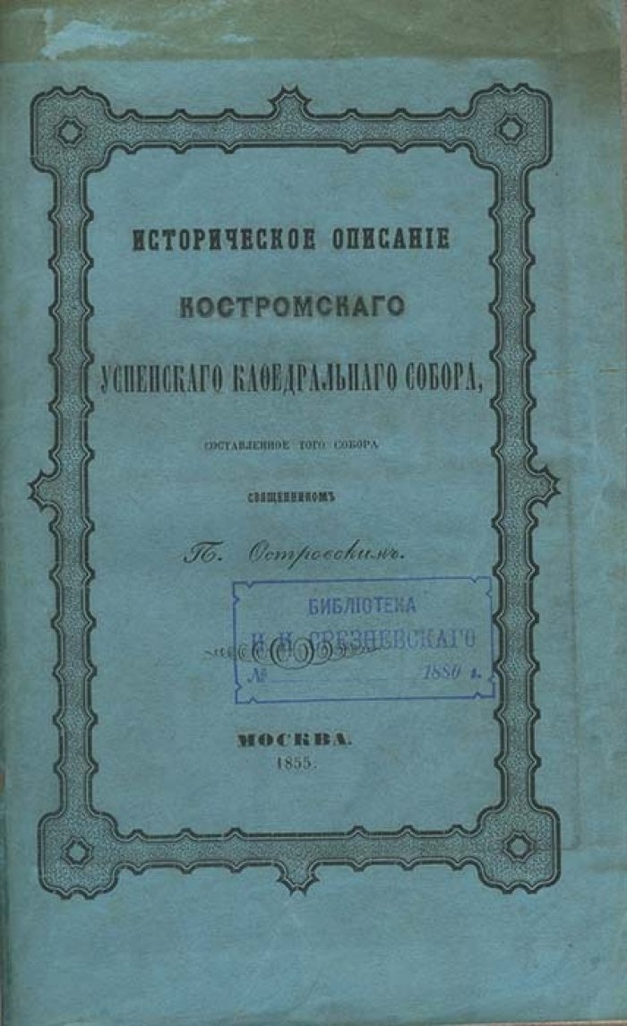 Историческое описание Костромского Успенского кафедрального собора (составлено священником П. Островским)