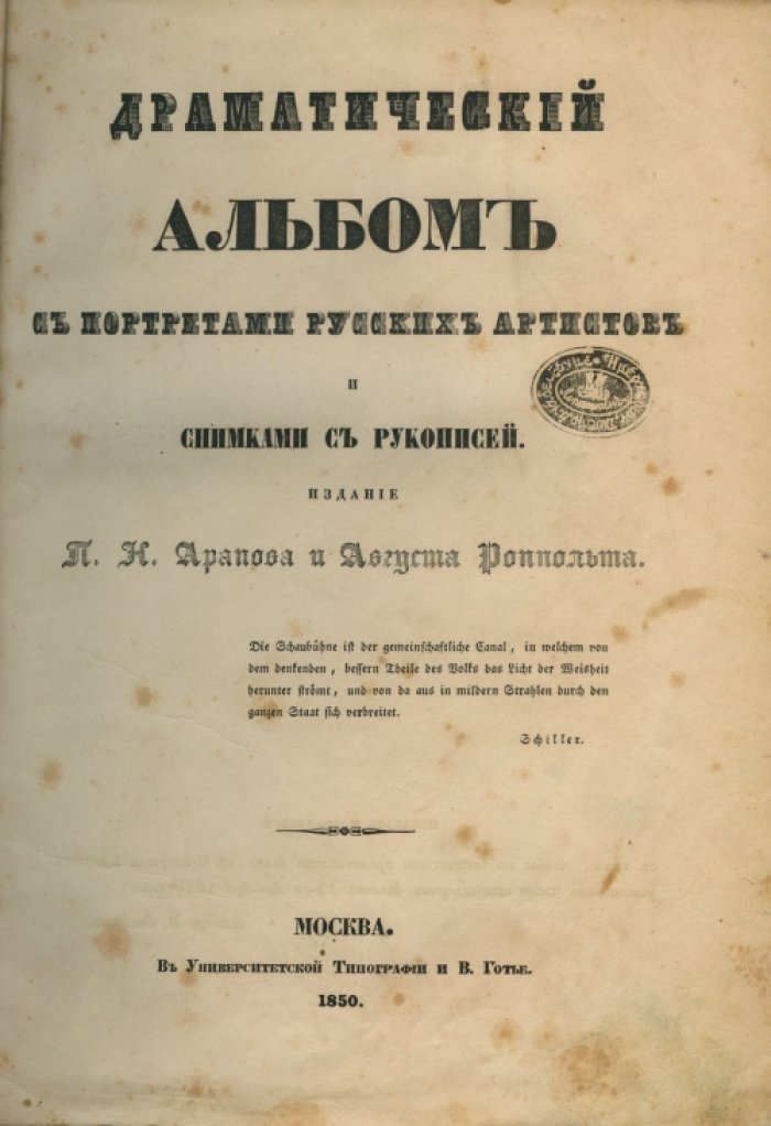 Арапов П. Н. «Драматический альбом» с портретами русских артистов и снимками с рукописей (редкое прижизненное издание)