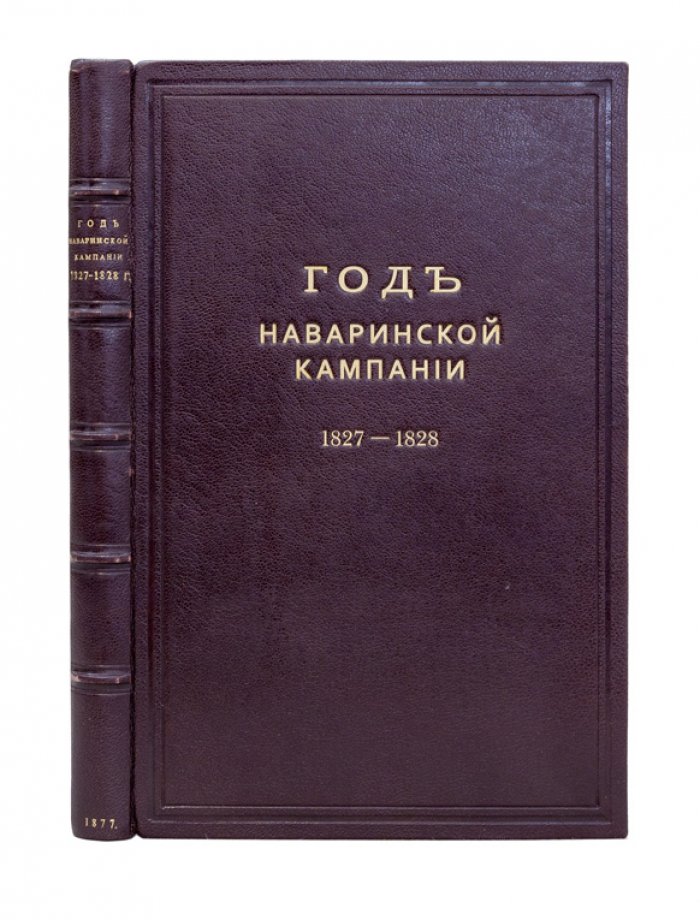 Наваринская кампания 1827–1828 гг.: из записок лейтенанта А. П. Рыкачева (1877)