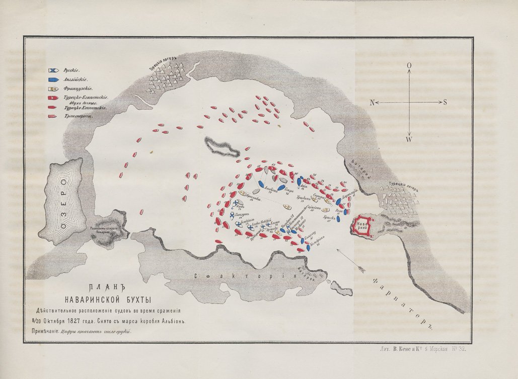 Наваринская кампания 1827–1828 гг.: из записок лейтенанта А. П. Рыкачева (1877)