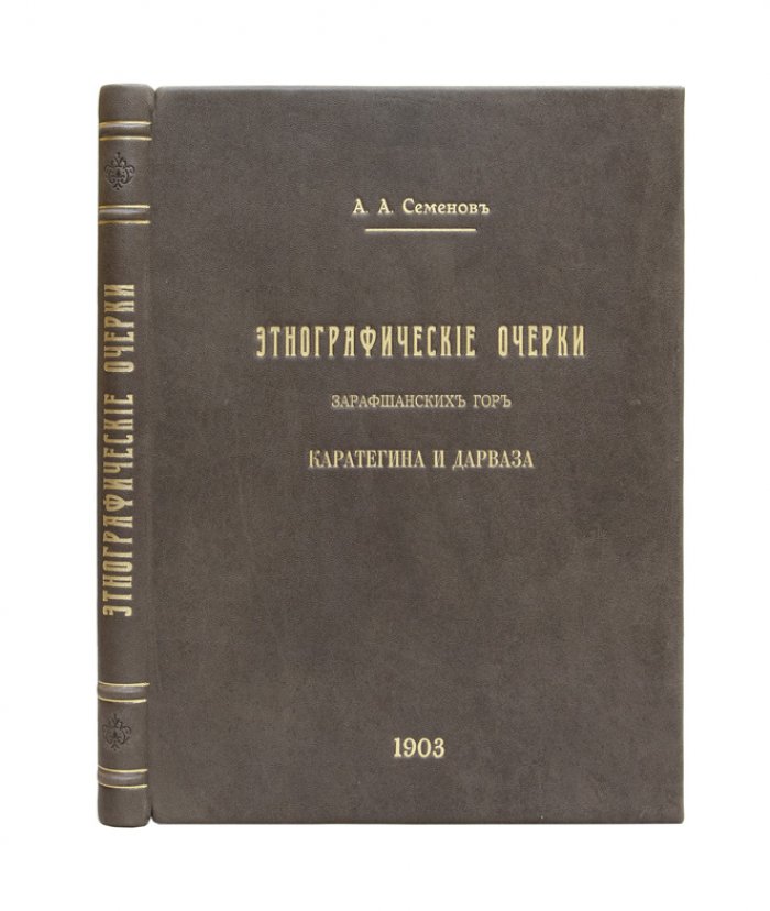 Экспедиция 1898 года и этнографические очерки Зарафшанских гор, Каратегина и Дарваза (фототипия и цинкография по материалам экспедиции А.А. Семенова)