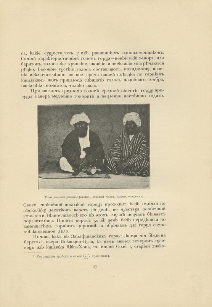 Экспедиция 1898 года и этнографические очерки Зарафшанских гор, Каратегина и Дарваза (фототипия и цинкография по материалам экспедиции А.А. Семенова)