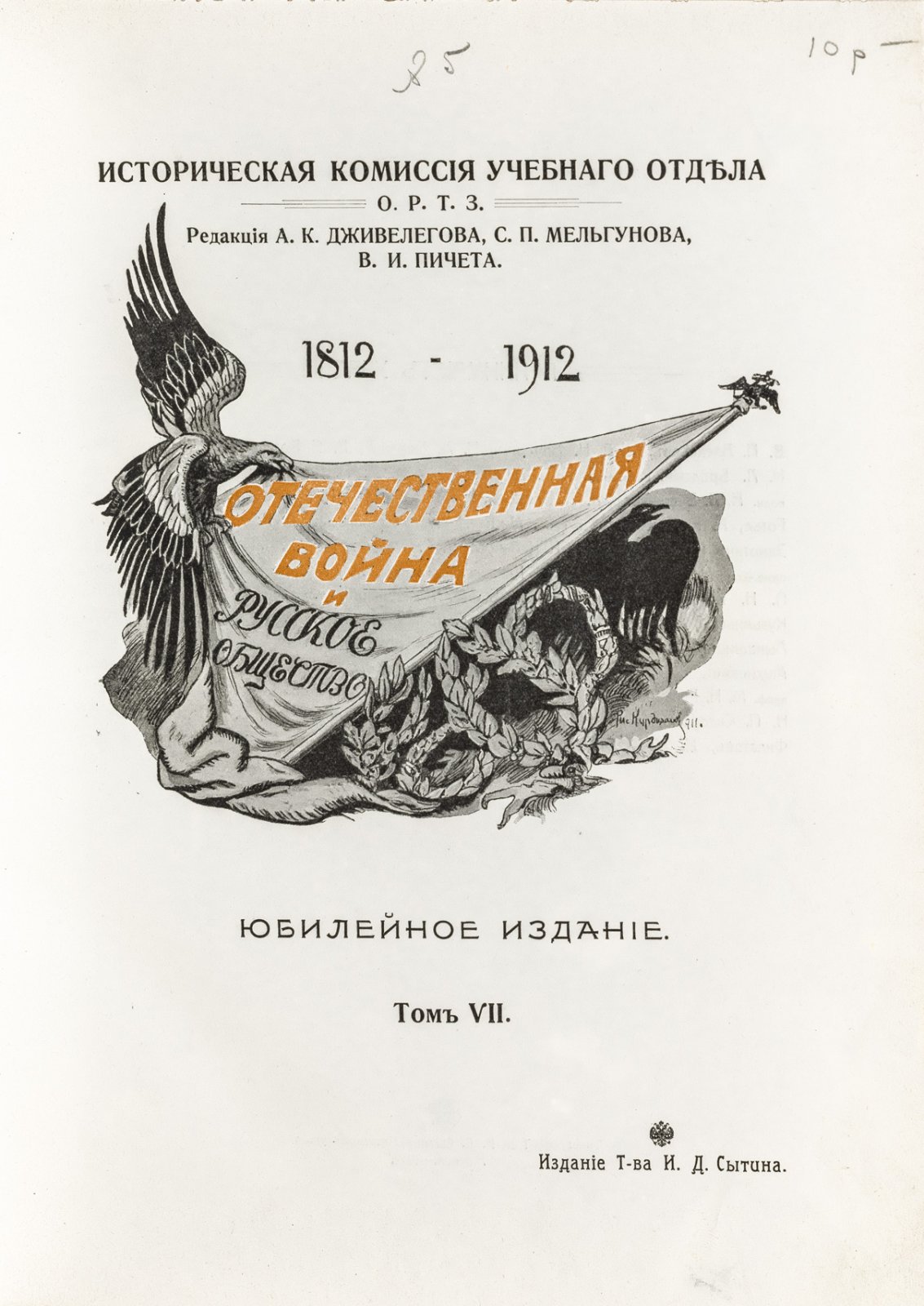 Отечественная война и русское общество (1812–1912). Юбилейное издание в 7 томах
