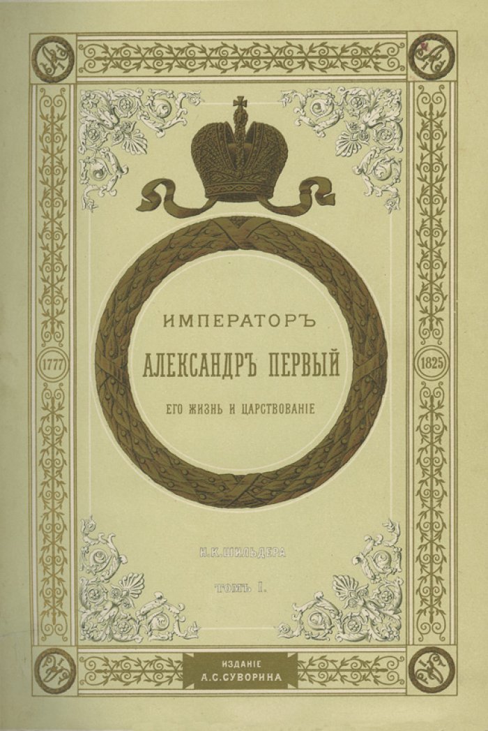 Император Александр I. Его жизнь и царствование. В 4 томах (2-е издание, с иллюстрациями и факсимиле)