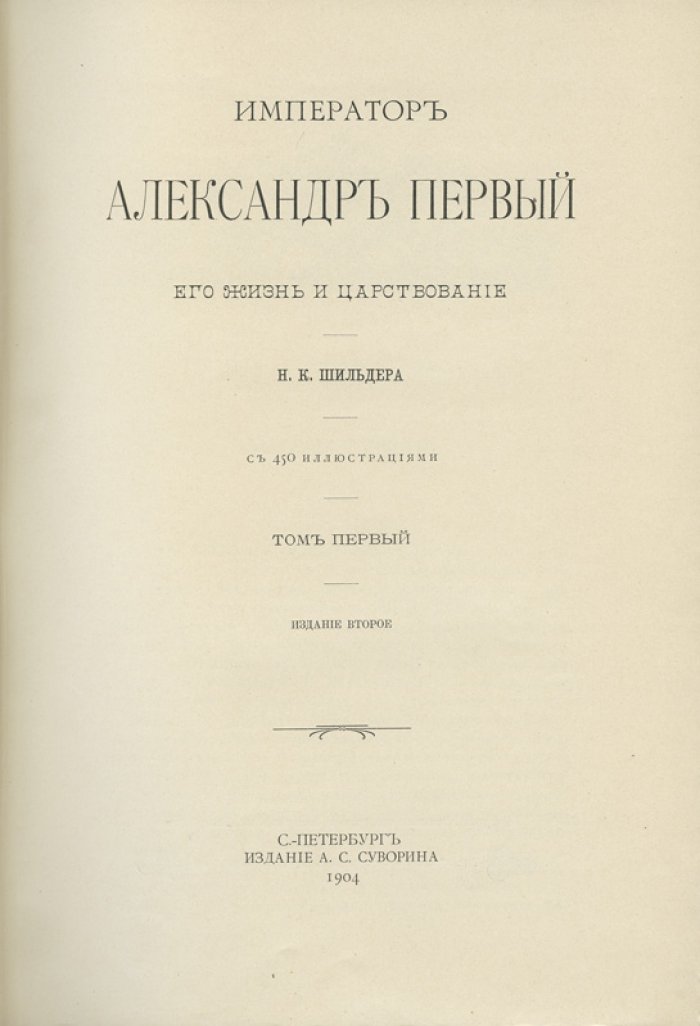 Император Александр I. Его жизнь и царствование. В 4 томах (2-е издание, с иллюстрациями и факсимиле)