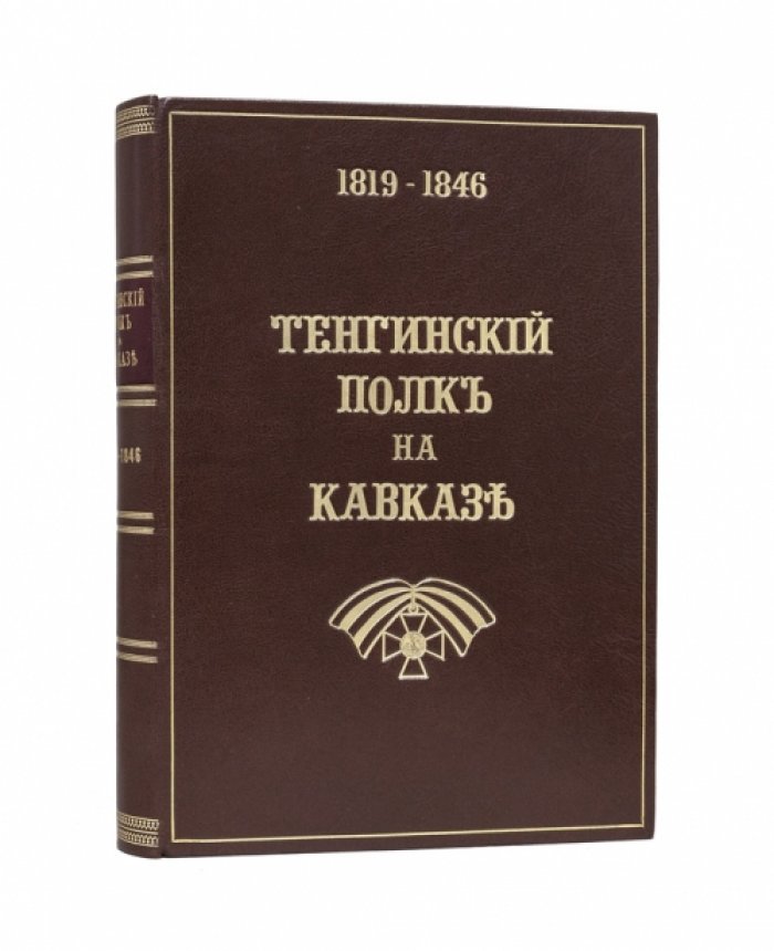 Тенгинский полк на Кавказе. 1819–1846 гг.: юбилейная летопись 77-го пехотного полка
