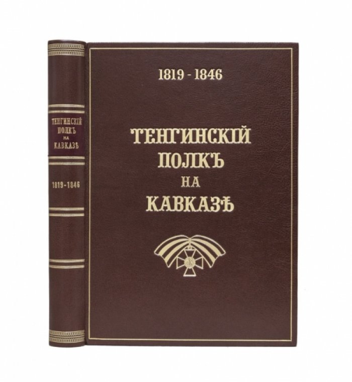 Тенгинский полк на Кавказе. 1819–1846 гг.: юбилейная летопись 77-го пехотного полка