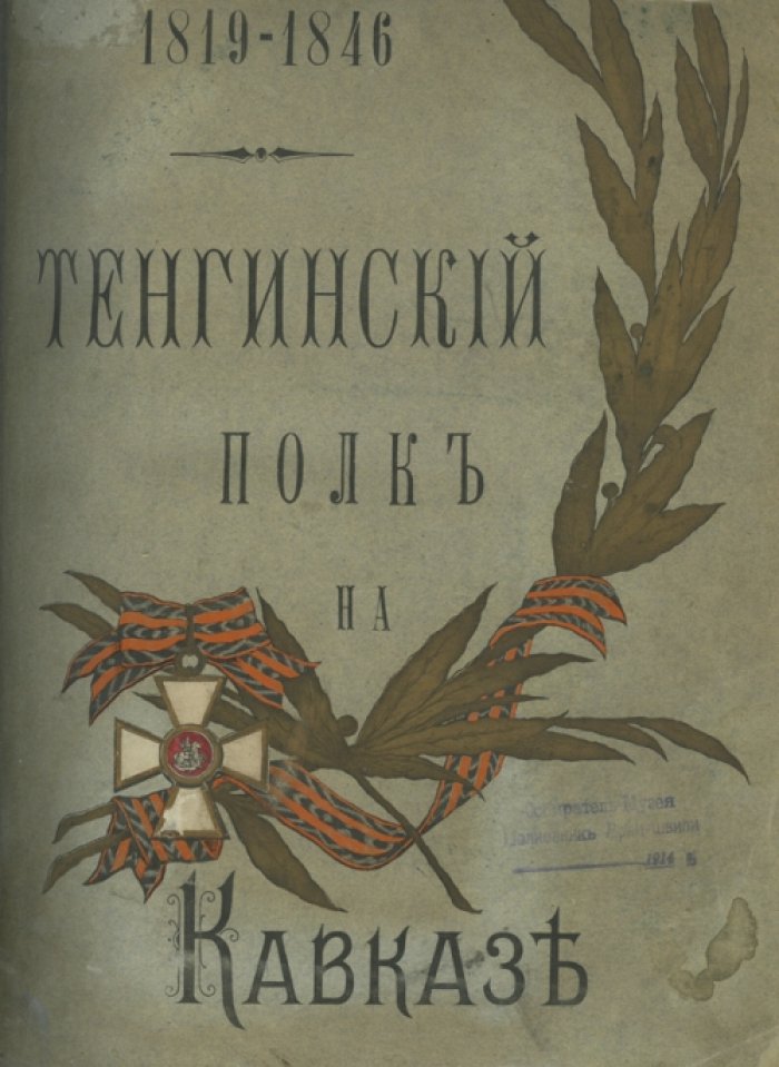 Тенгинский полк на Кавказе. 1819–1846 гг.: юбилейная летопись 77-го пехотного полка