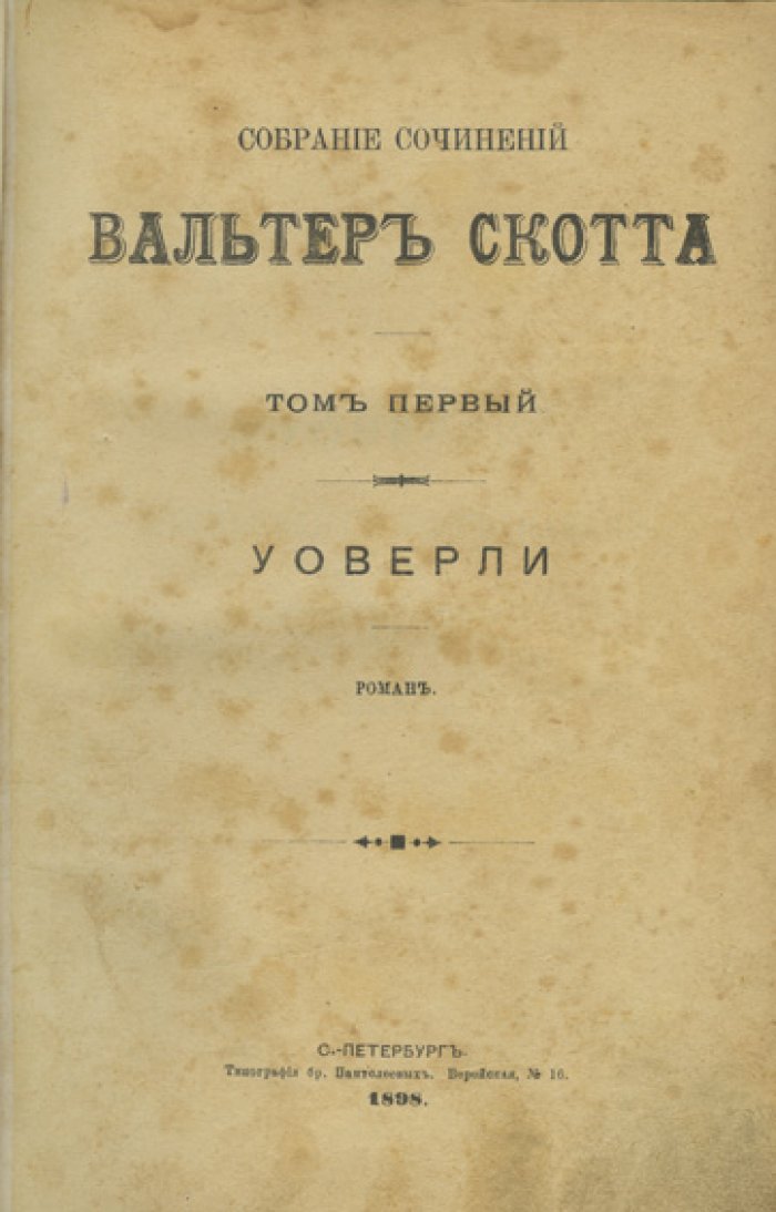 Собрание сочинений Вальтера Скотта. Полное издание в 18 томах (комплект)