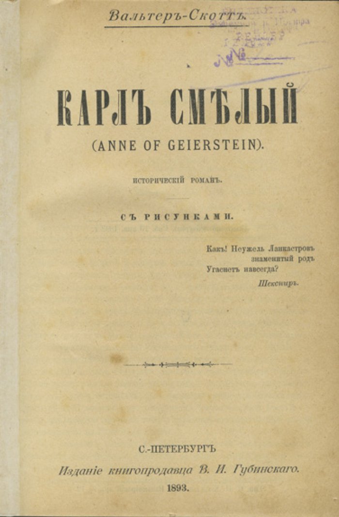 Собрание сочинений Вальтера Скотта. Полное издание в 18 томах (комплект)
