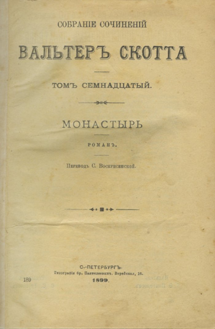 Собрание сочинений Вальтера Скотта. Полное издание в 18 томах (комплект)