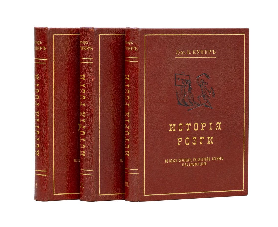 История розги во всех странах. Флагелляция и флагеллянты. В 3 томах. Том 1–3