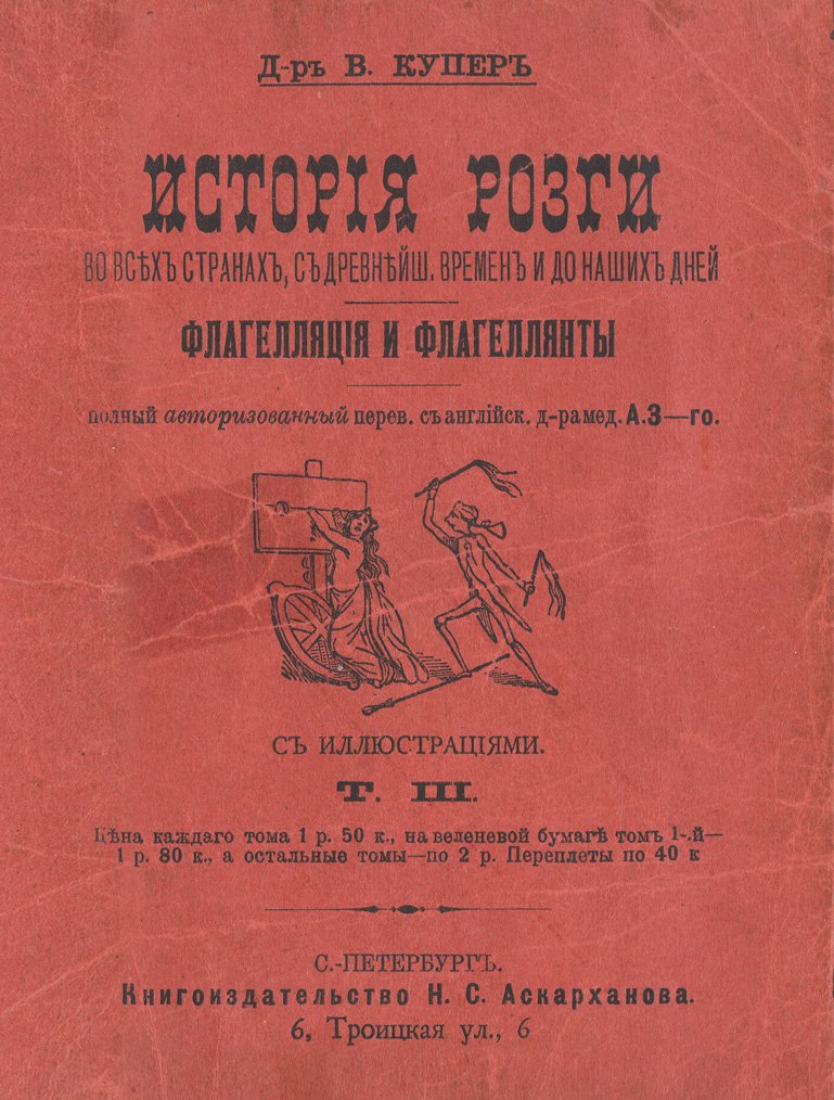 История розги во всех странах. Флагелляция и флагеллянты. В 3 томах. Том 1–3