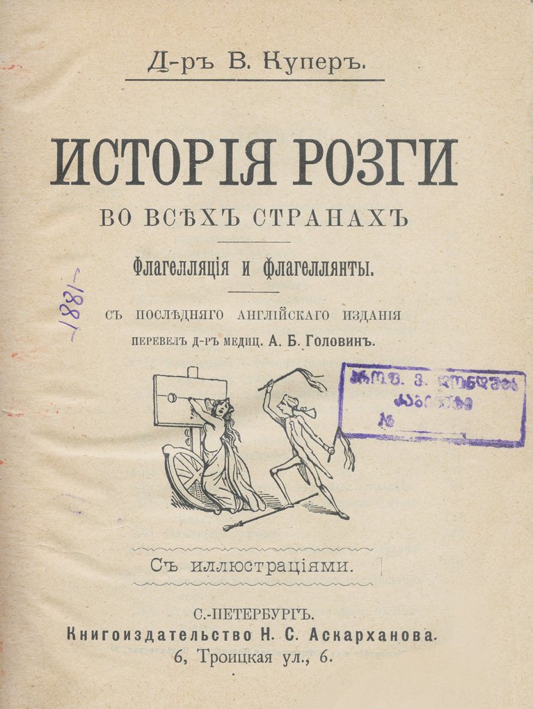История розги во всех странах. Флагелляция и флагеллянты. В 3 томах. Том 1–3