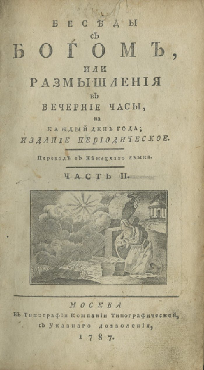 Беседы с Богом, или Размышления в вечерние часы (полный комплект в 4 книгах), 1787–1789