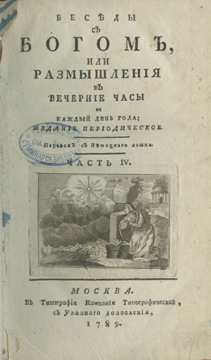Беседы с Богом, или Размышления в вечерние часы (полный комплект в 4 книгах), 1787–1789