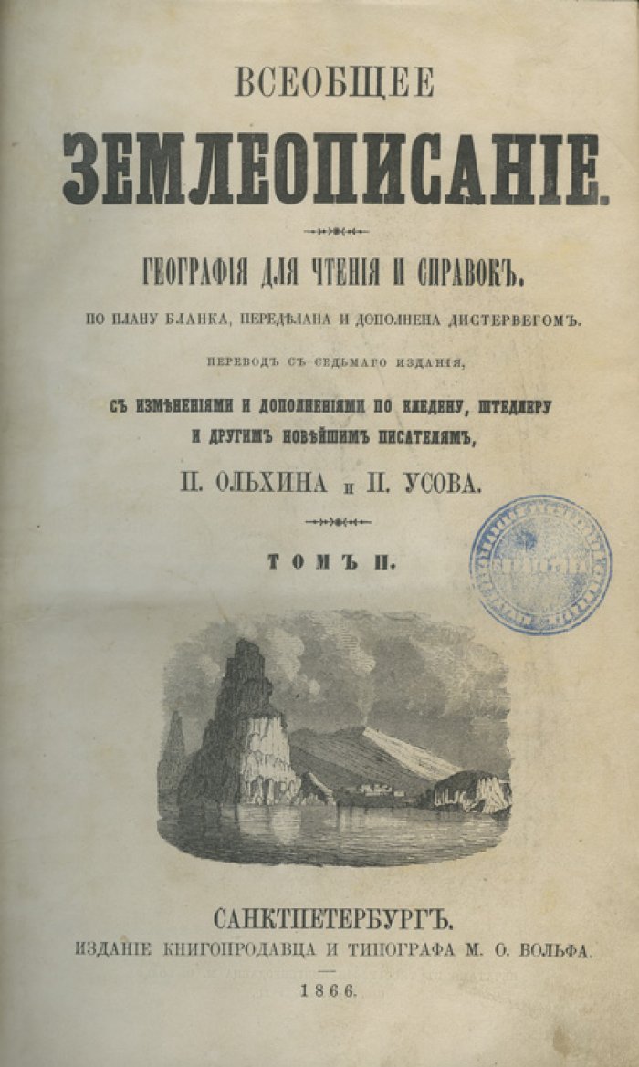 Всеобщее землеописание: география для чтения и справок (в 3 томах)