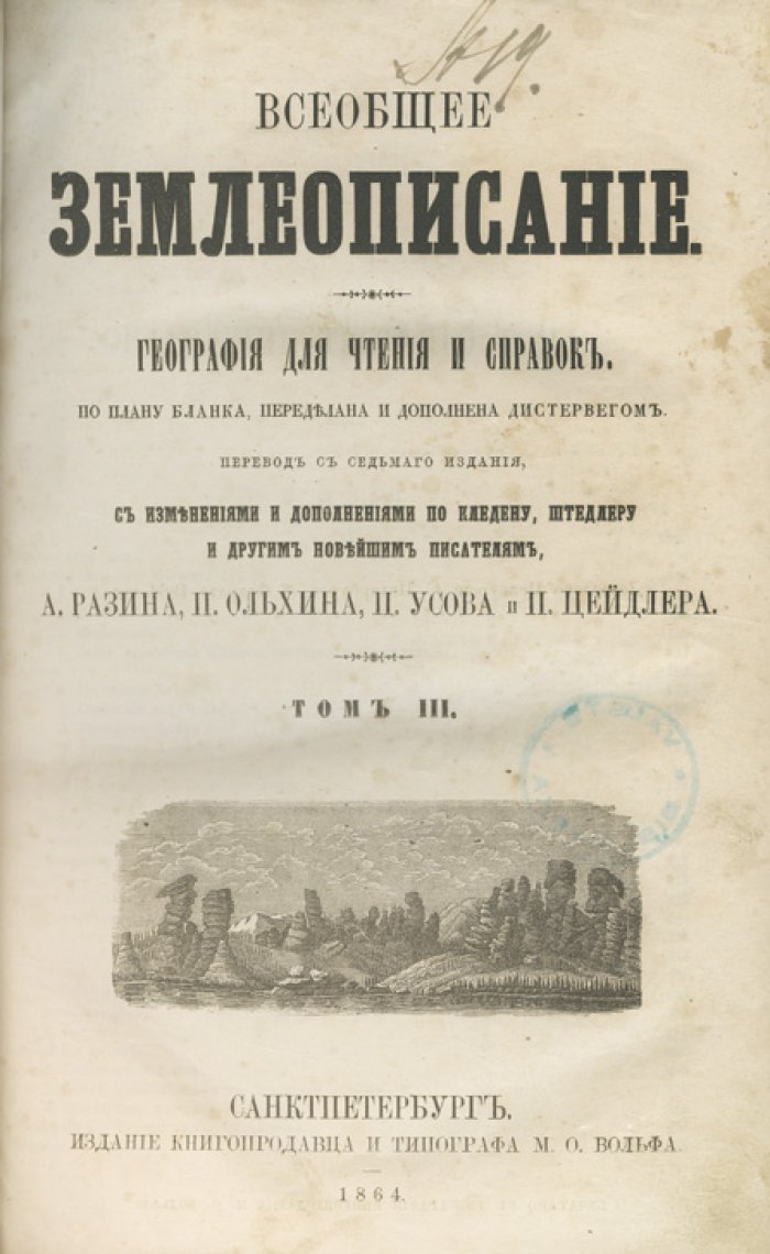 Всеобщее землеописание: география для чтения и справок (в 3 томах)
