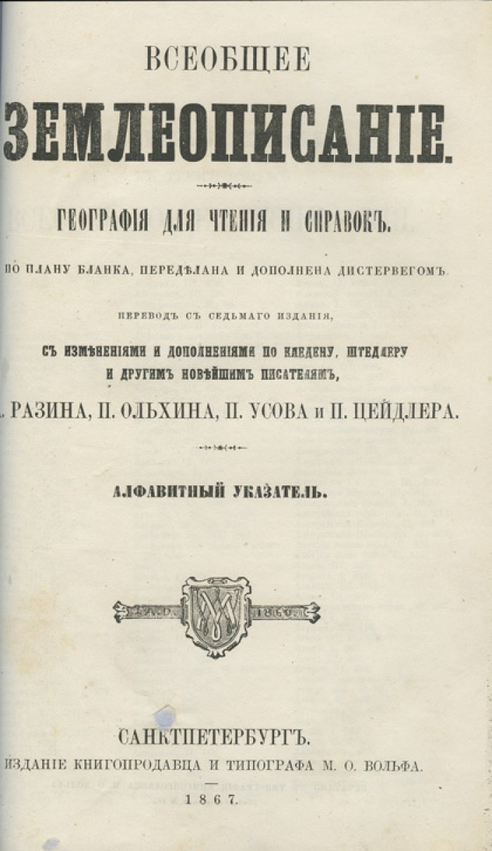 Всеобщее землеописание: география для чтения и справок (в 3 томах)