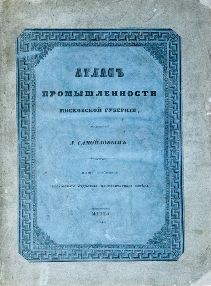 Атлас промышленности Московской губернии (1845) — обзор мануфактур и промыслов