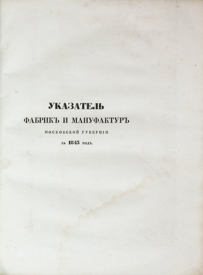 Атлас промышленности Московской губернии (1845) — обзор мануфактур и промыслов