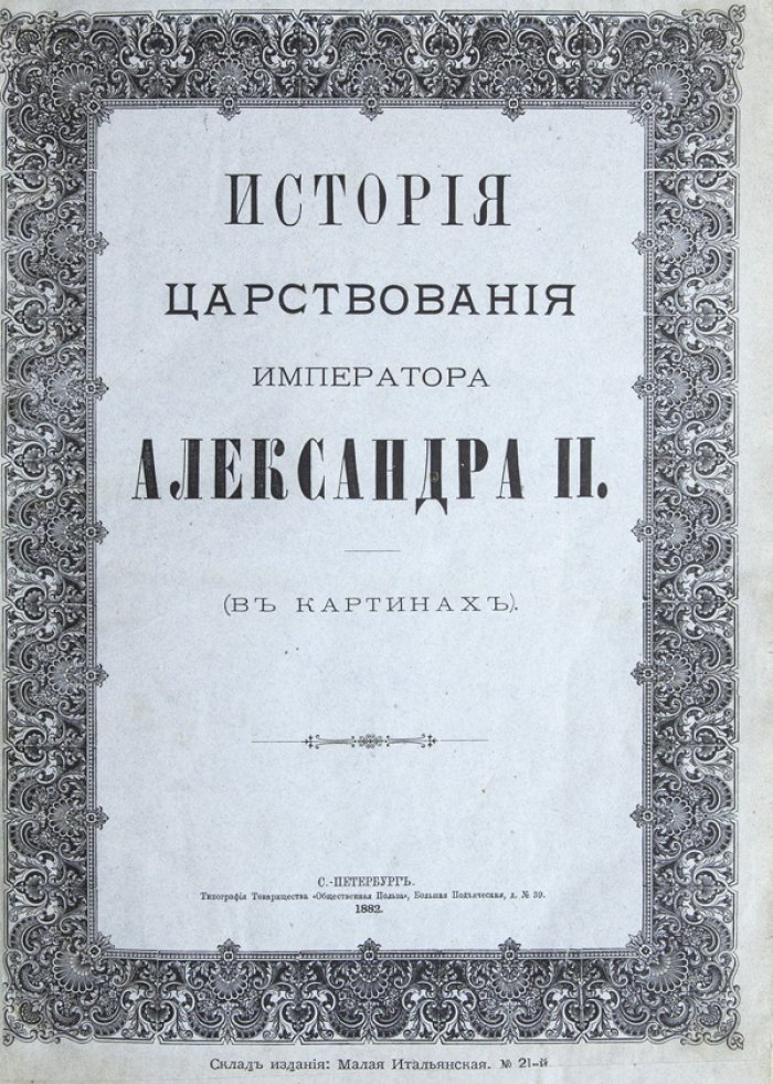 История царствования императора Александра II: полное иллюстрированное издание в картинах